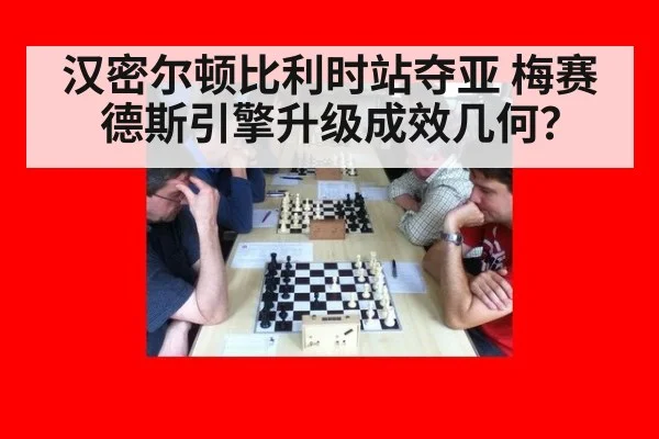 汉密尔顿比利时站夺亚 梅赛德斯引擎升级成效几何？