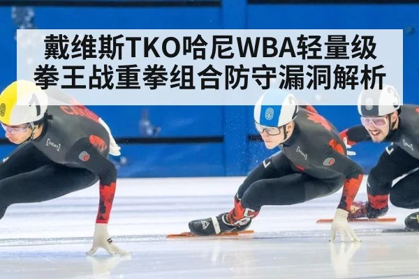 戴维斯TKO哈尼WBA轻量级拳王战重拳组合防守漏洞解析