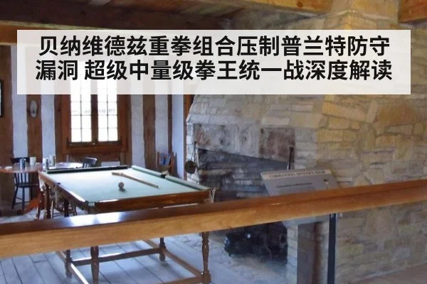 贝纳维德兹重拳组合压制普兰特防守漏洞 超级中量级拳王统一战深度解读