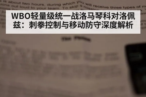 WBO轻量级统一战洛马琴科对洛佩兹：刺拳控制与移动防守深度解析